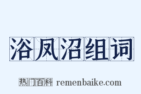 浴凤沼组词是什么意思的图片
